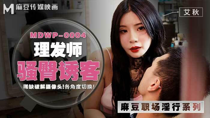 phim sex hikr-198 MDWP0004 - Phang nhau cùng em thợ cắt tóc quyến rũ